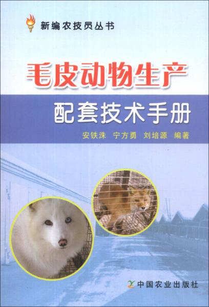 新编农技员丛书：毛皮动物生产配套技术手册
