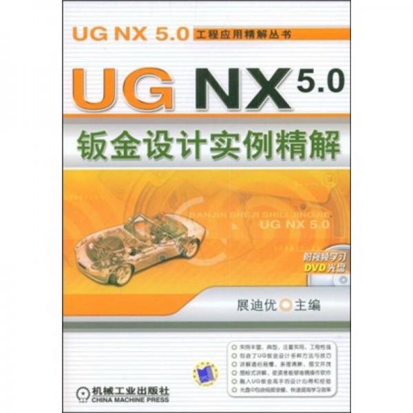 UG NX5.0钣金设计实例精解