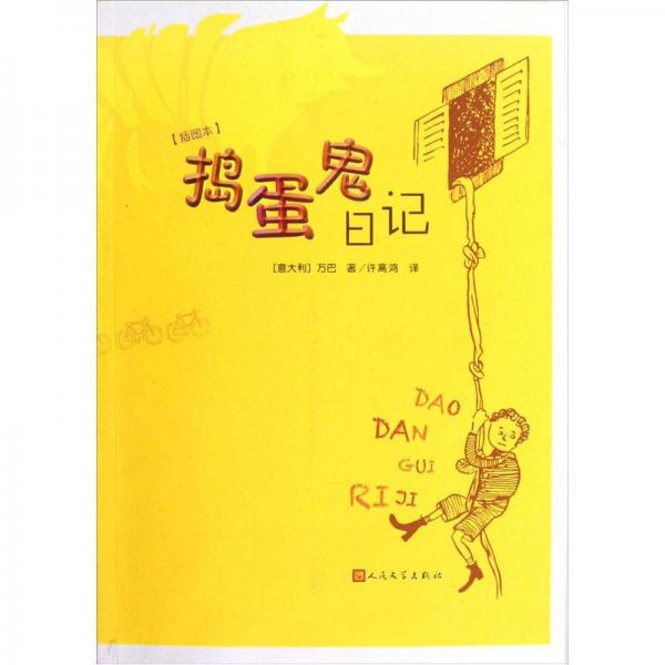 搗蛋鬼日記（插圖本）
