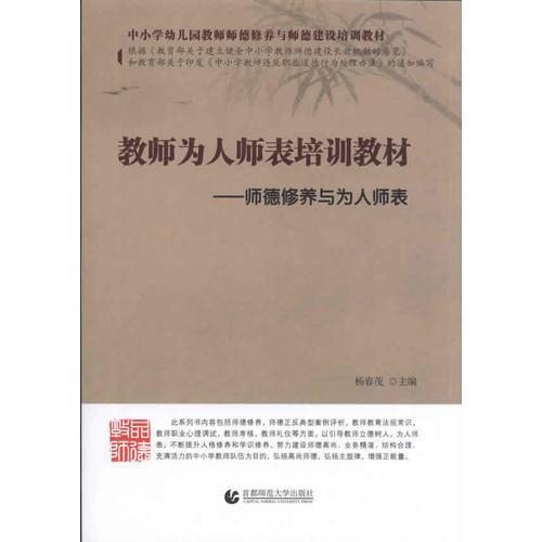 教師為人師表培訓(xùn)教材----師德修養(yǎng)與為人師表