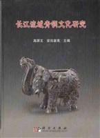 長(zhǎng)江流域青銅文化研究