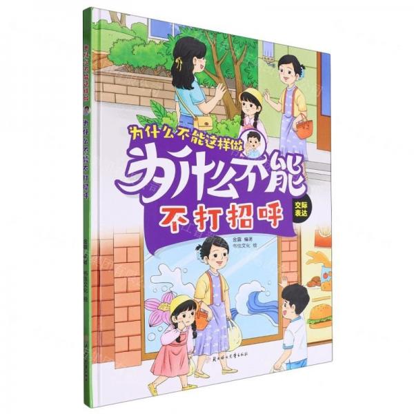 為什么不能不打招呼(交際表達)(精)/為什么不能這樣做