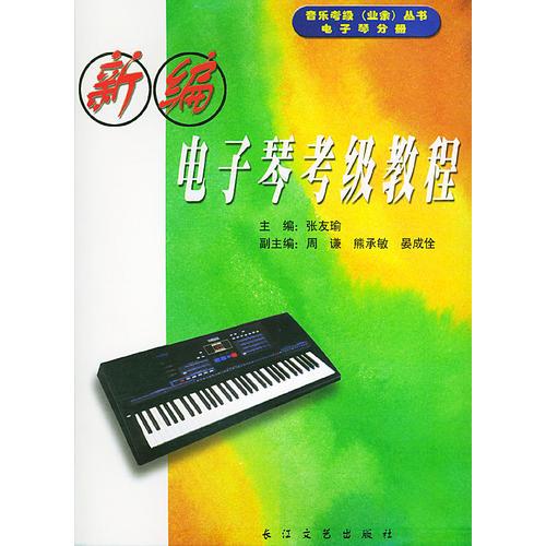 新编电子琴考级教程——音乐考级（业余）丛书