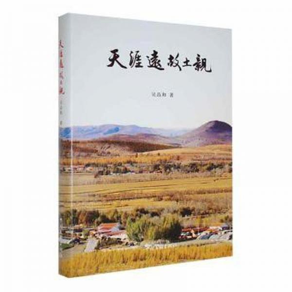 天涯遠(yuǎn)故土親(精)