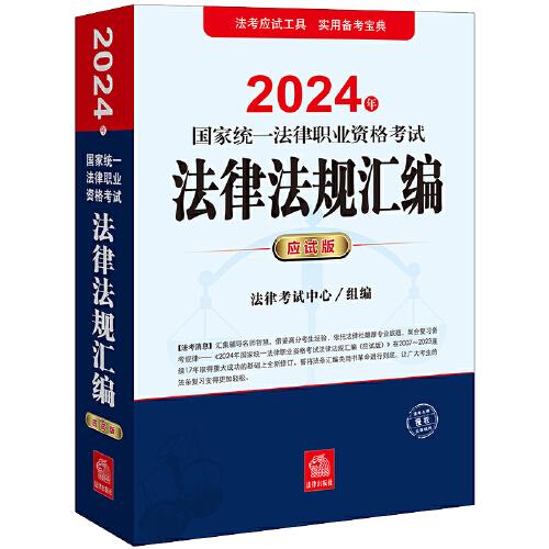 司法考試2024年國家統(tǒng)一法律職業(yè)資格考試法律法規(guī)匯編（應(yīng)試版）
