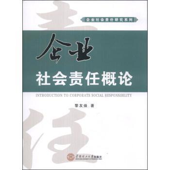 企業(yè)社會責(zé)任概論