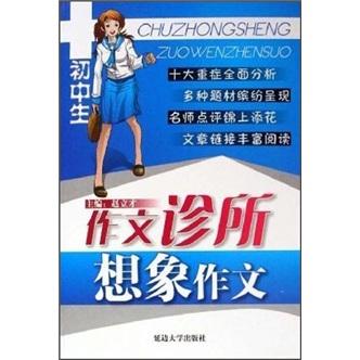 初中生作文诊所：想象作文