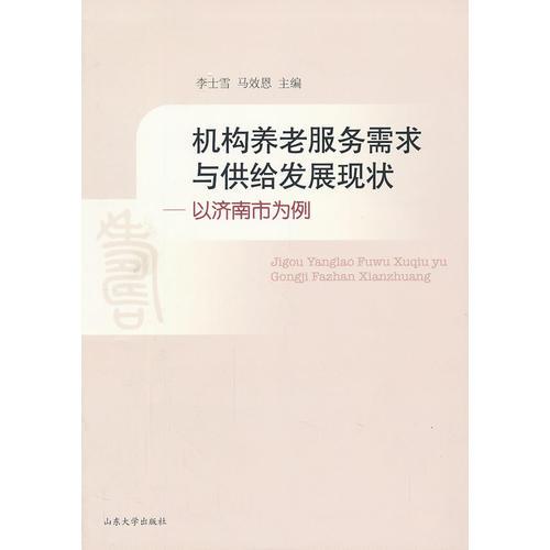 机构养老服务需求与供给发展现状——以济南市为例