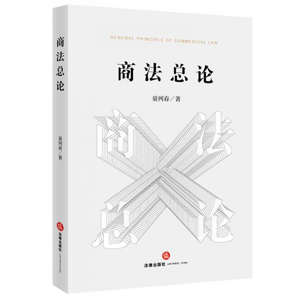 商法總論
