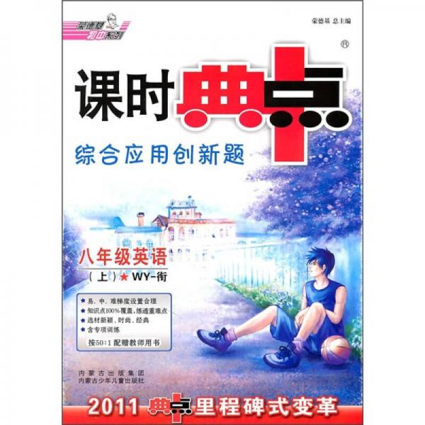 2011课时典中点综合应用创新题：英语（8年级上）（WY-衔）