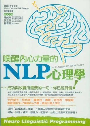 喚醒內(nèi)心力量的NLP心理學(xué)