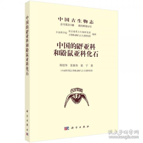 中国的[鼠平]亚科和鼢鼠亚科化石