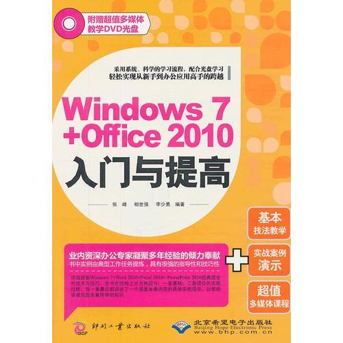 Windows 7+Office 2010入门与提高(1DVD)