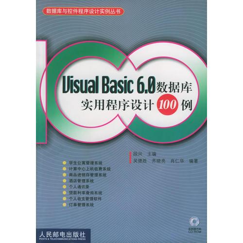 Visual Basic 6.0数据库实用程序设计100例
