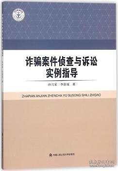 詐騙案件偵查與訴訟實(shí)例指導(dǎo)