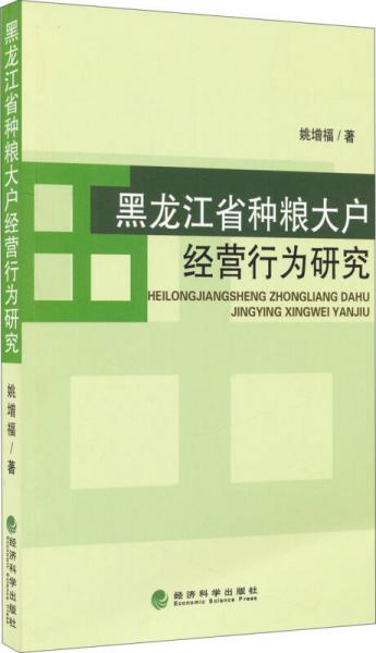 黑龍江省種糧大戶(hù)經(jīng)營(yíng)行為研究