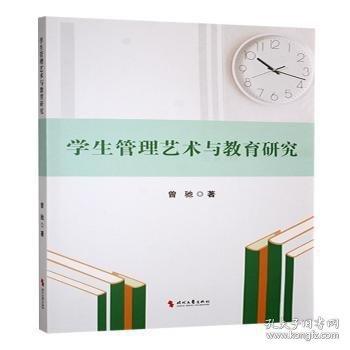 學(xué)生管理藝術(shù)與教育研究