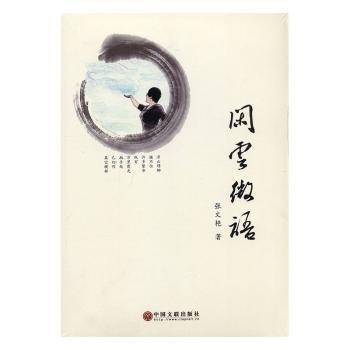 全新正版圖書 閑云微語張文艷中國(guó)文聯(lián)出版社9787519018801 黎明書店
