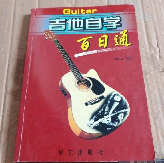 吉他自學(xué)百日通