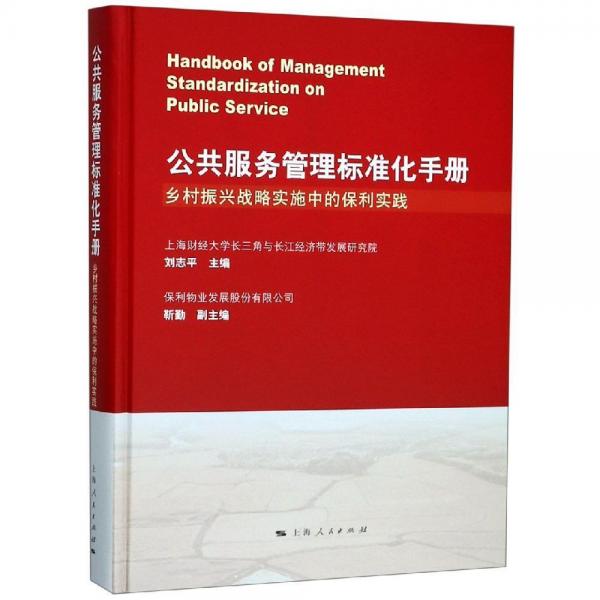 公共服务管理标准化手册 