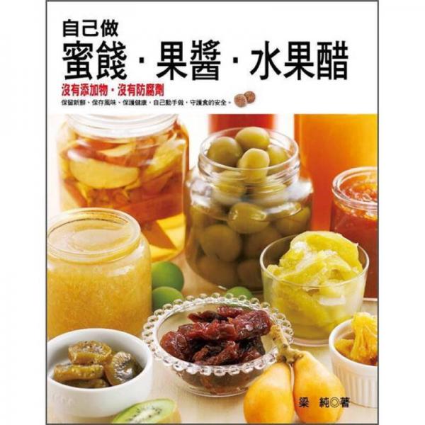 自己做蜜餞、果醬、水果醋