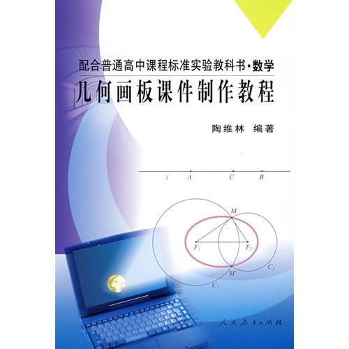 配高中课标数学  几何画板课件制作教程（教师用书）