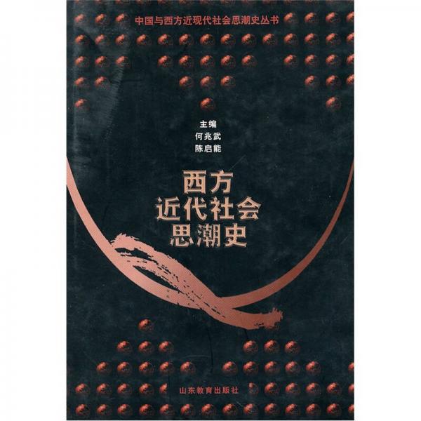 西方近代社會(huì)思潮史