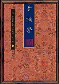 骨相學(xué)