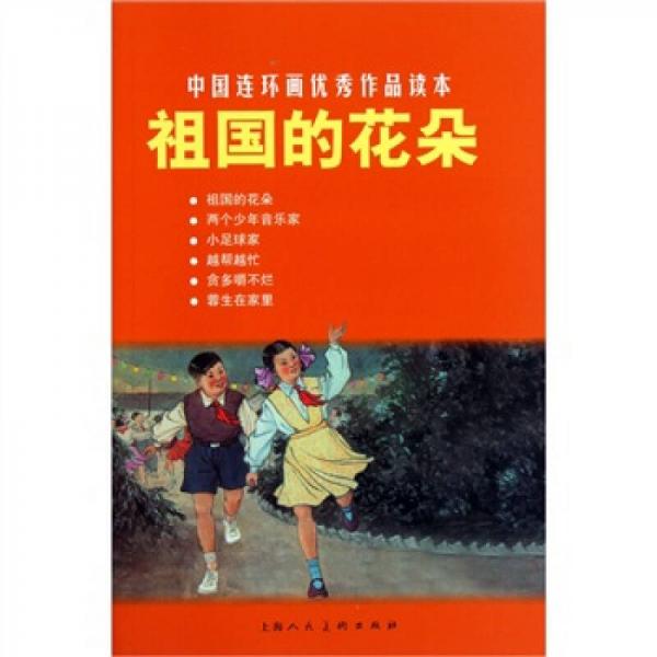 中国连环画优秀作品读本：祖国的花朵 小人书