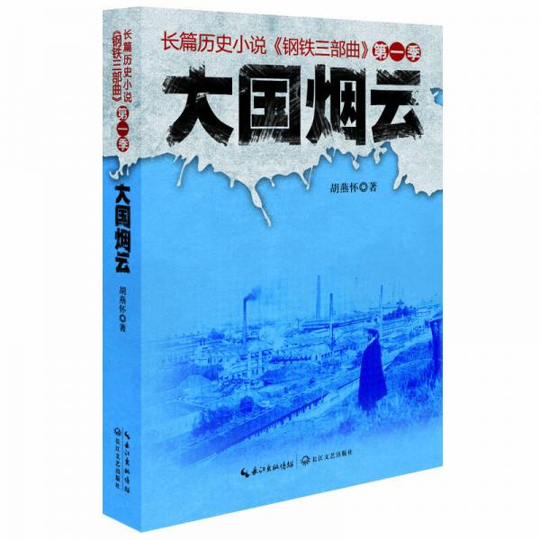 長篇歷史小說《鋼鐵三部曲》第一季：大國煙云