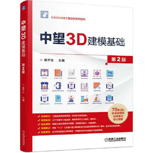 中望3D建?；A 第2版