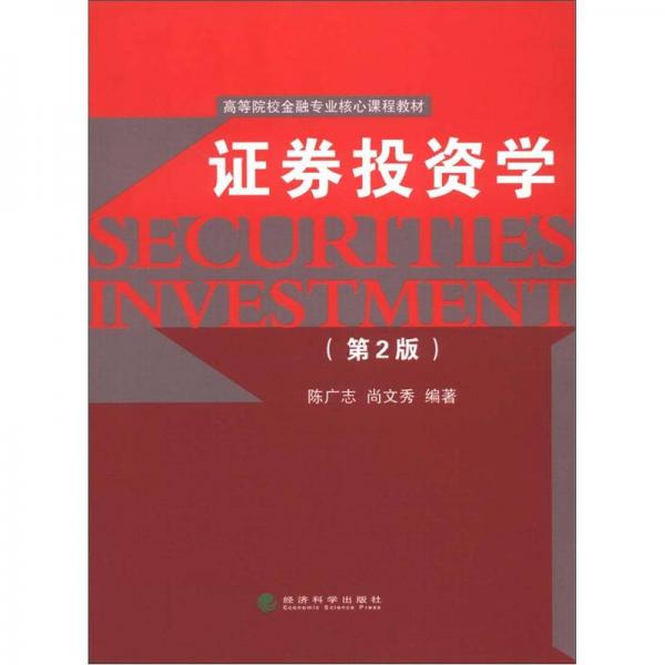高等院校金融專業(yè)核心課程教材：證券投資學（第2版）
