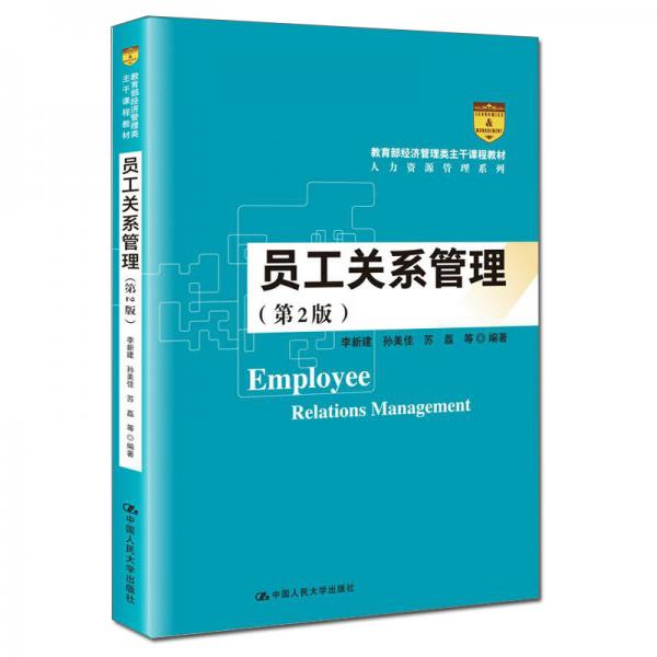 员工关系管理（第2版）（教育部经济管理类主干课程教材·人力资源管理系列）