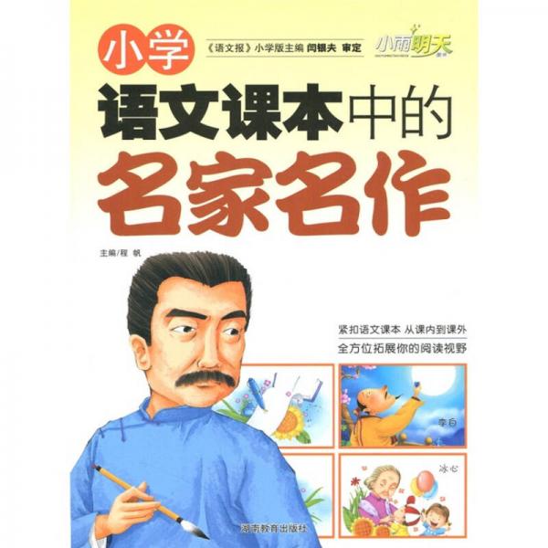 小学语文课本中的名家名作