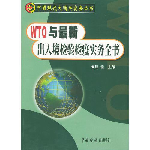 WTO與出入境檢驗檢疫實務全書