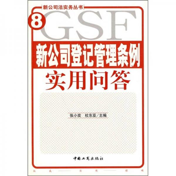 新公司登记管理条例实用问答