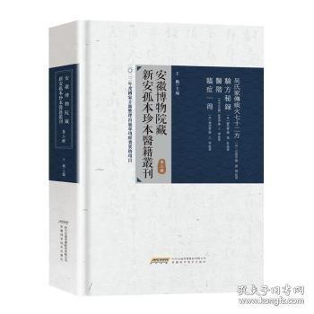 安徽博物院藏新安孤本珍本医籍丛刊 第3辑
