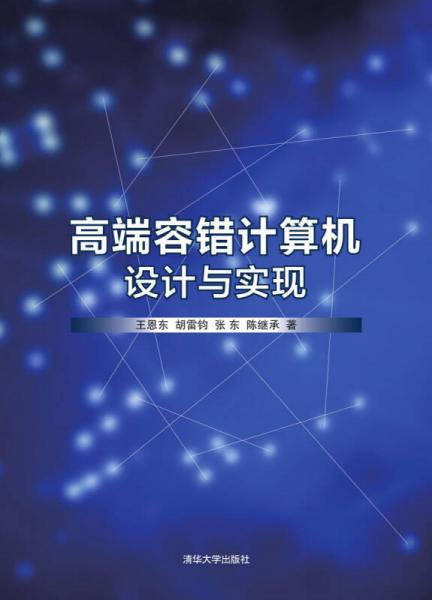 高端容錯計算機設(shè)計與實現(xiàn)