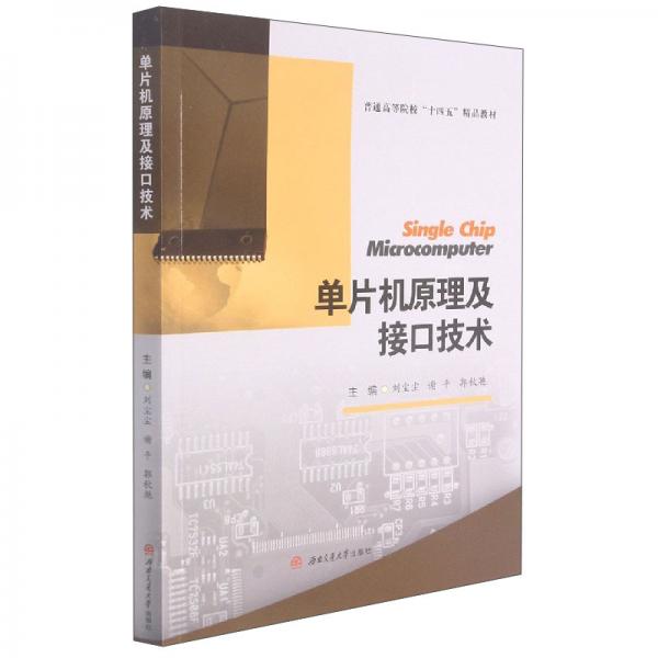 單片機(jī)原理及接口技術(shù)/普通高等院?！笆奈濉本方滩? onerror=