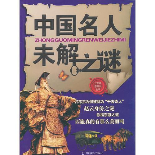 中國(guó)名人未解之謎