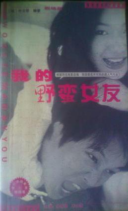 我的野蠻女友