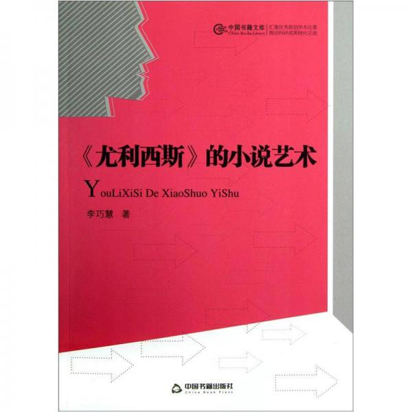中国书籍文库：《尤利西斯》的小说艺术