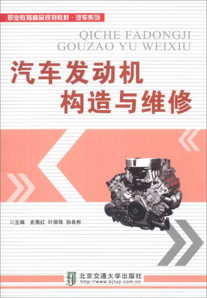 汽車發(fā)動機構(gòu)造與維修