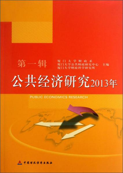 公共經(jīng)濟(jì)研究（2013年）（第1輯）