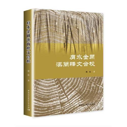 肩水金關(guān)漢簡釋文合校