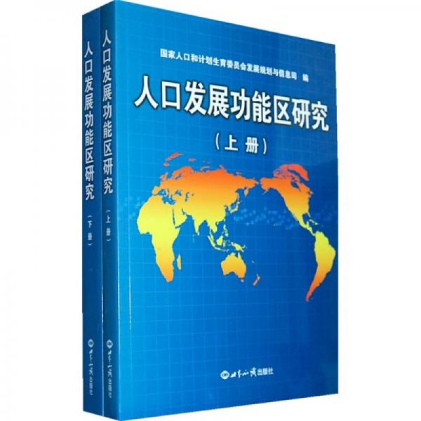 人口發(fā)展功能區(qū)研究（上下冊）