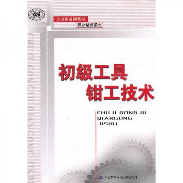 勞動預(yù)備制教材·職業(yè)培訓(xùn)教材：初級工具鉗工技術(shù)