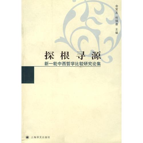 探根尋源－新一輪中西哲學(xué)比較研究論集