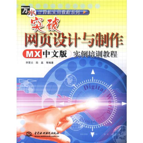 突破网页设计与制作MX中文版实例培训教程