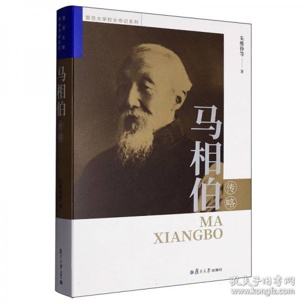 馬相伯傳略